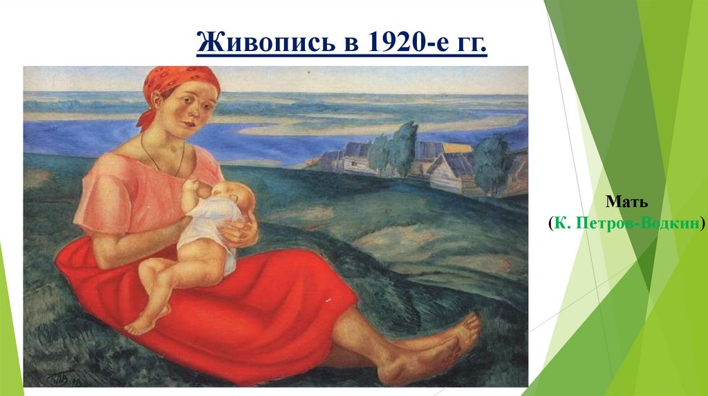 Живопись в 1920-е гг.