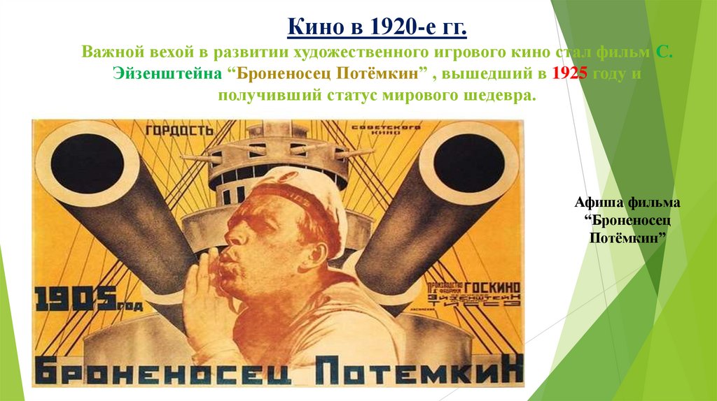 Кино в 1920-е гг. Важной вехой в развитии художественного игрового кино стал фильм С. Эйзенштейна “Броненосец Потёмкин” ,