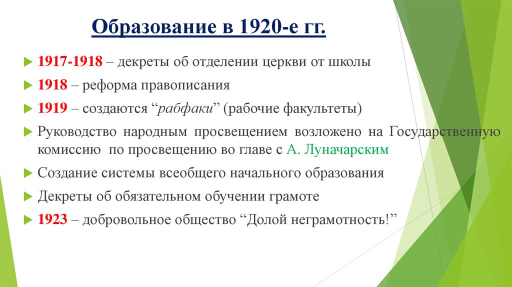 Образование в 1920-е гг.