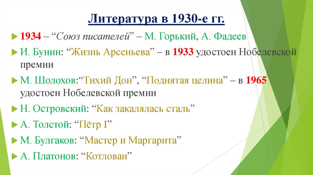 Литература в 1930-е гг.