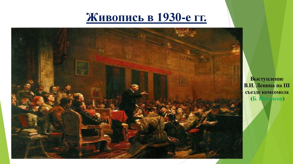 Живопись в 1930-е гг.