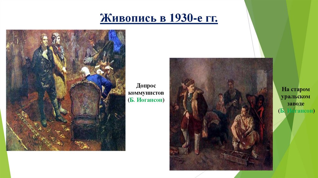 Живопись в 1930-е гг.