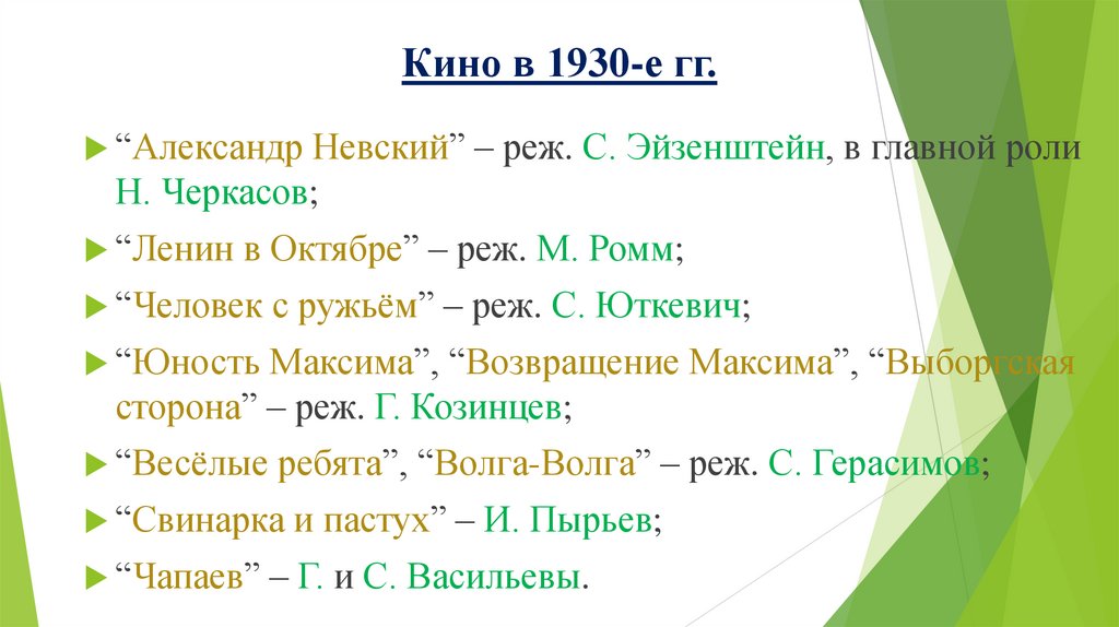 Кино в 1930-е гг.
