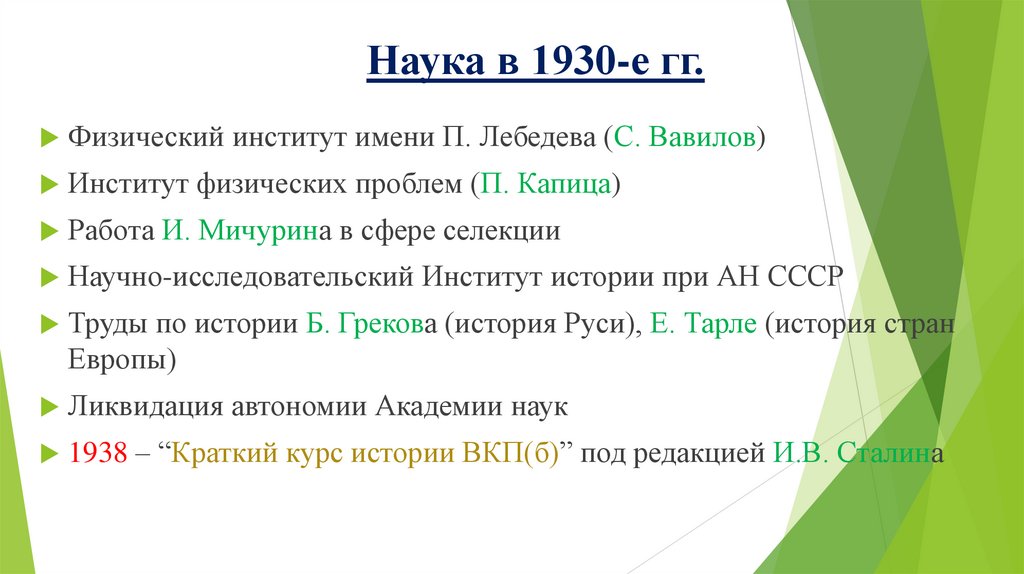 Наука в 1930-е гг.