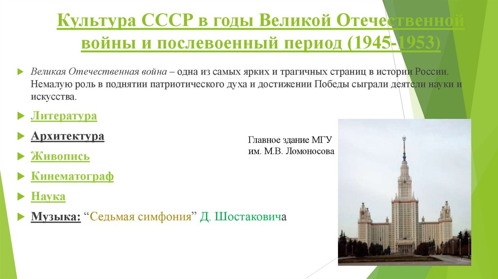 Культура СССР в годы Великой Отечественной войны и послевоенный период (1945-1953)