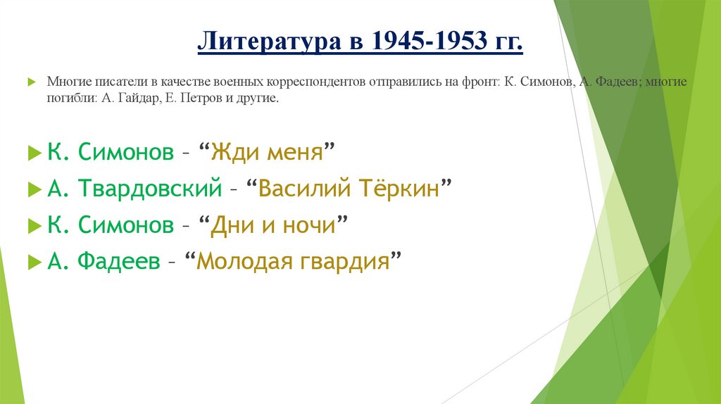 Литература в 1945-1953 гг.