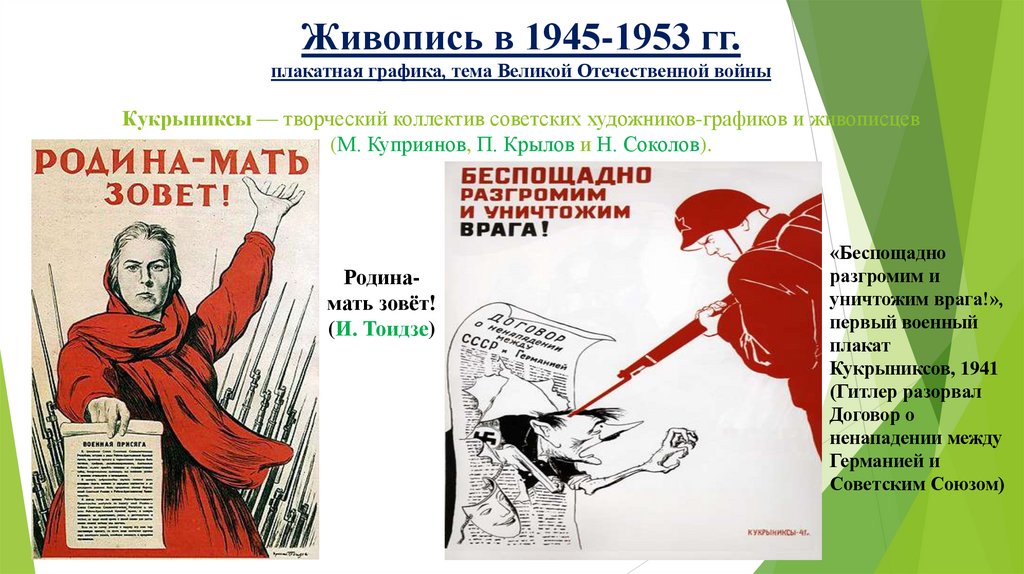 Живопись в 1945-1953 гг. плакатная графика, тема Великой Отечественной войны Кукрыниксы — творческий коллектив советских
