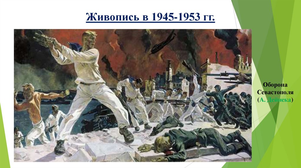 Живопись в 1945-1953 гг.