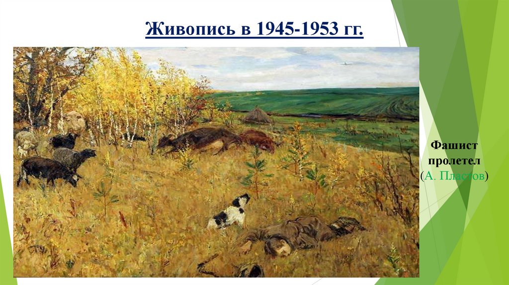 Живопись в 1945-1953 гг.