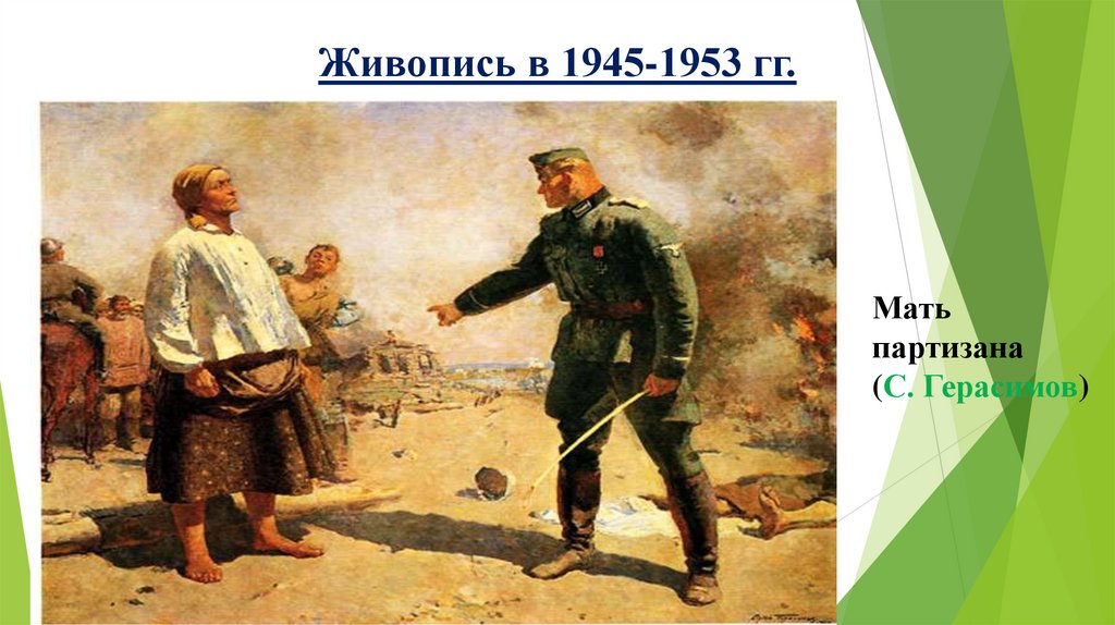 Живопись в 1945-1953 гг.