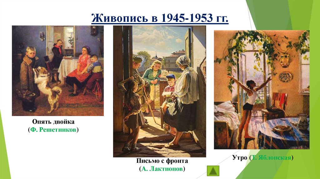 Живопись в 1945-1953 гг.