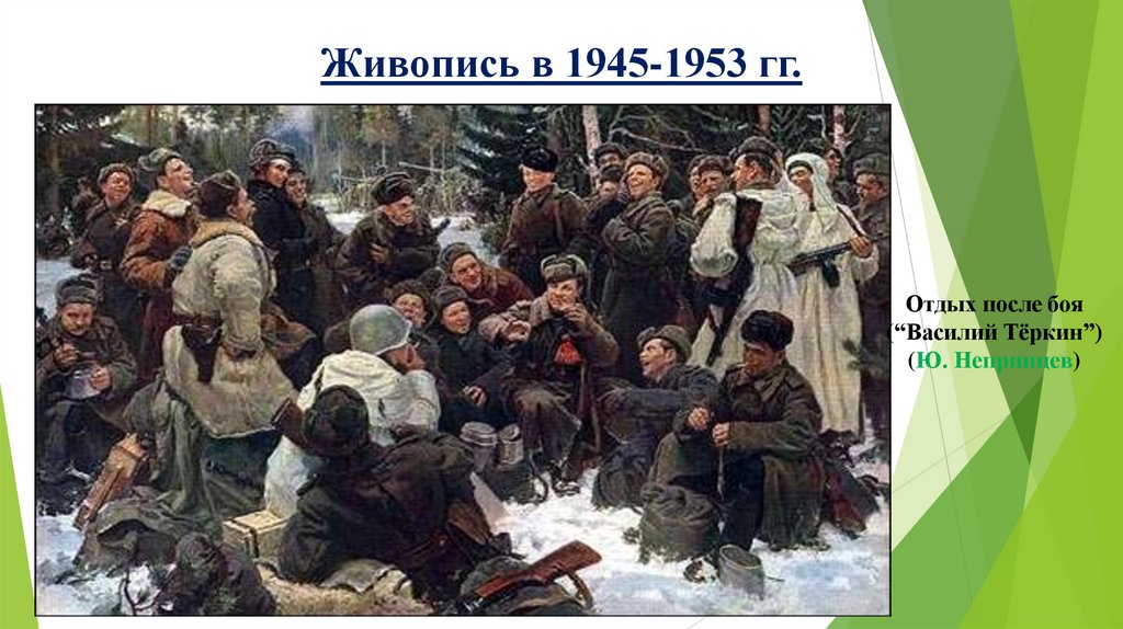 Живопись в 1945-1953 гг.