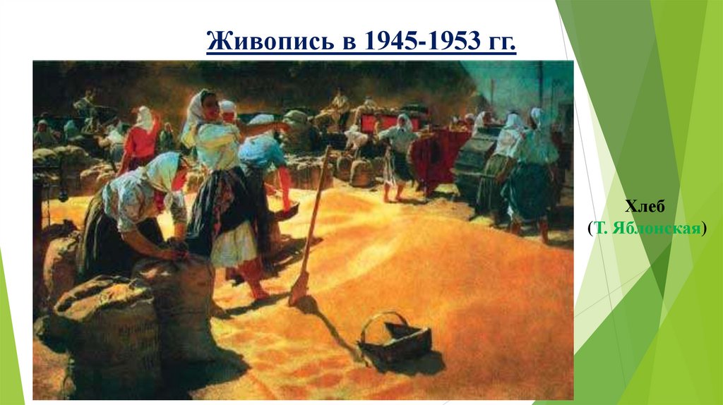 Живопись в 1945-1953 гг.