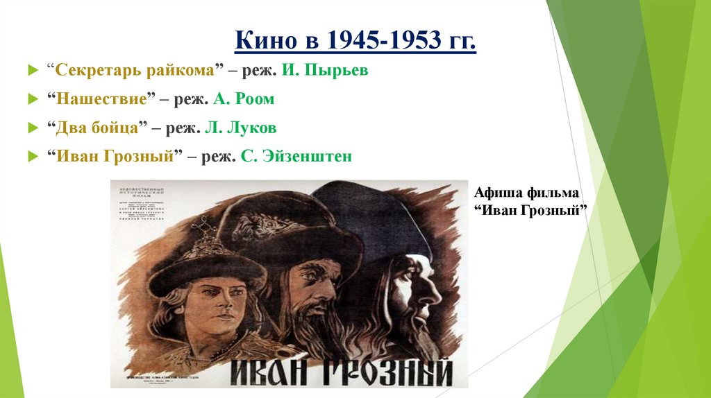 Кино в 1945-1953 гг.