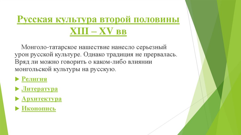 Русская культура второй половины XIII – XV вв
