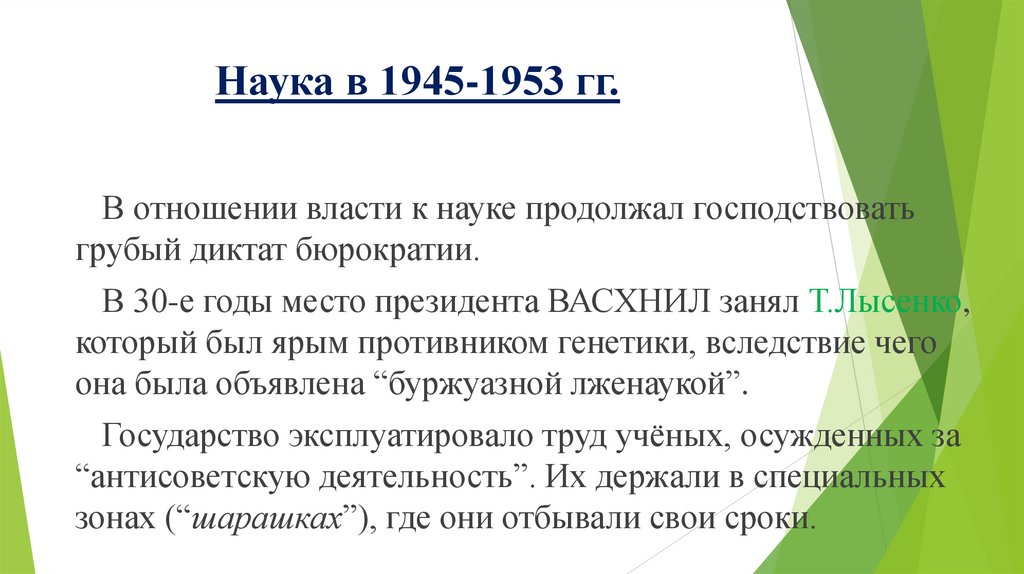 Наука в 1945-1953 гг.