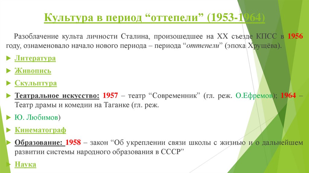 Культура в период “оттепели” (1953-1964)