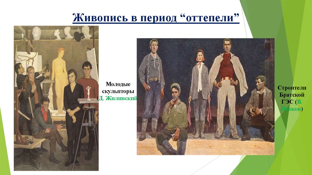 Живопись в период “оттепели”