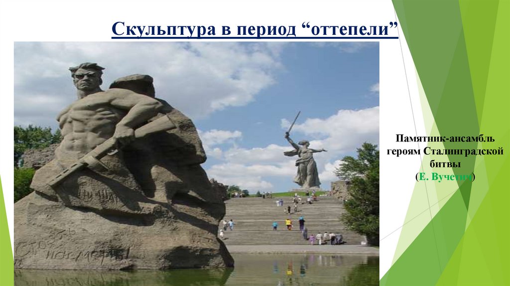 Скульптура в период “оттепели”