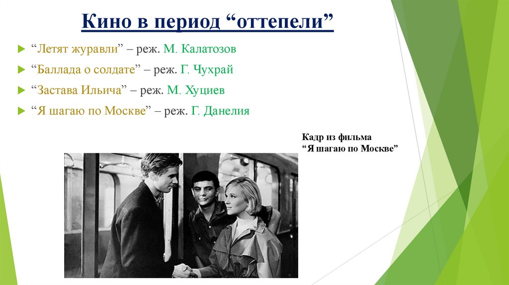 Кино в период “оттепели”