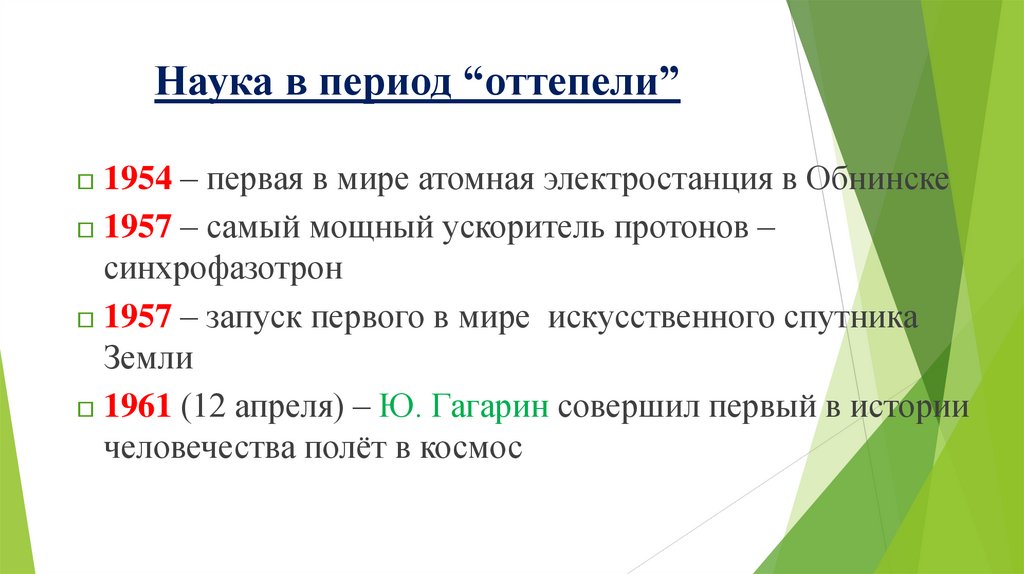 Наука в период “оттепели”