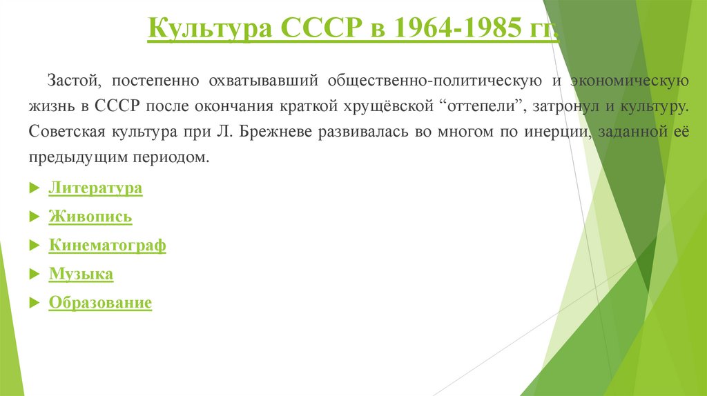 Культура СССР в 1964-1985 гг.