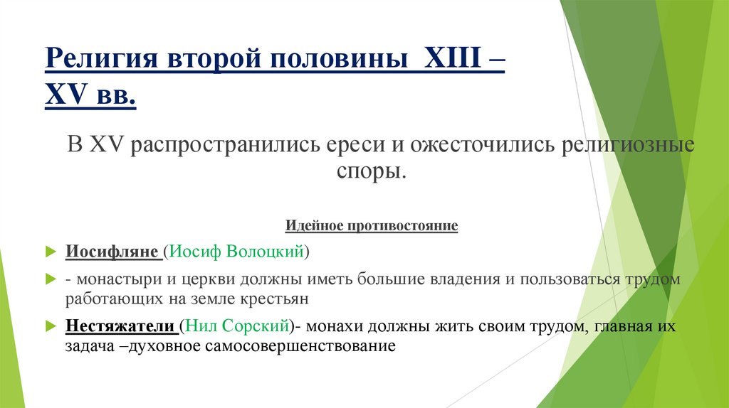Религия второй половины XIII – XV вв.