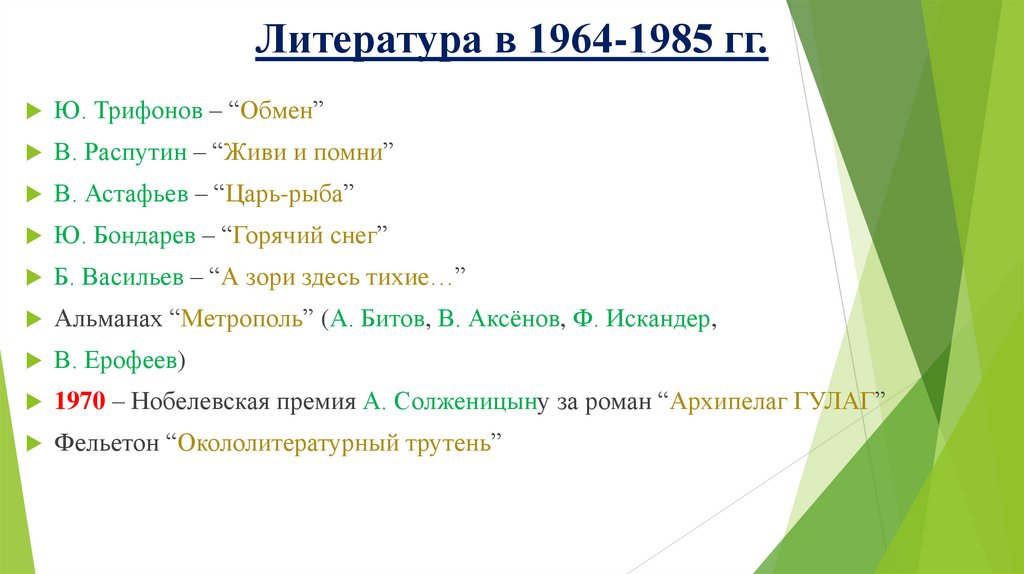 Литература в 1964-1985 гг.