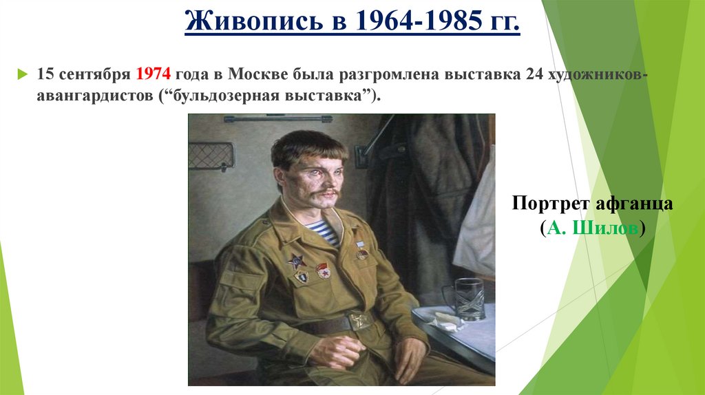 Живопись в 1964-1985 гг.