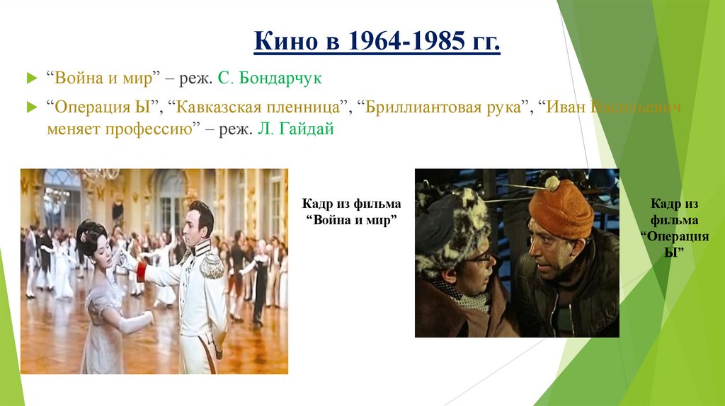 Кино в 1964-1985 гг.