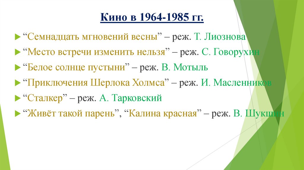 Кино в 1964-1985 гг.