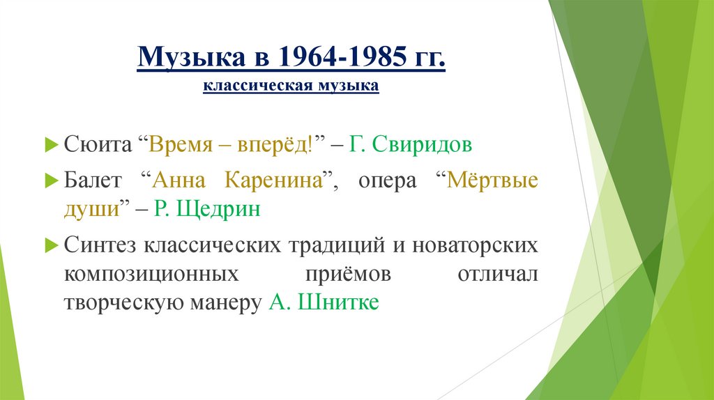 Музыка в 1964-1985 гг. классическая музыка