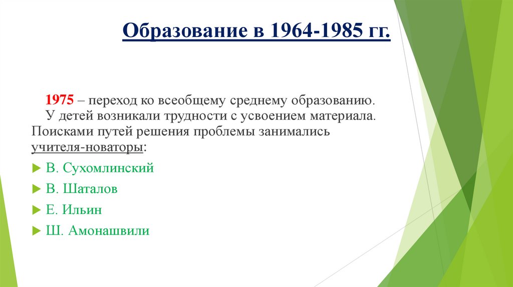 Образование в 1964-1985 гг.