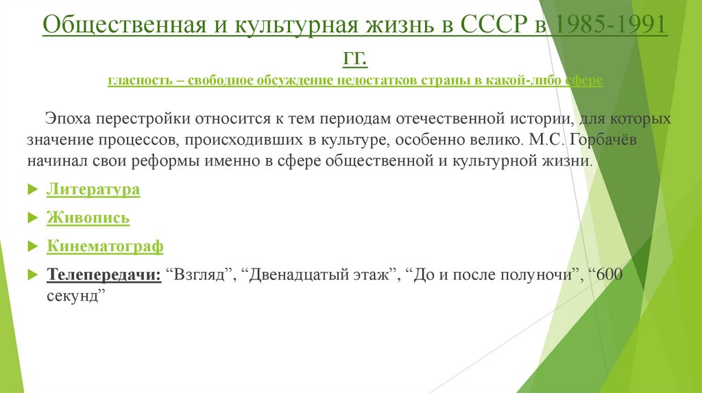 Общественная и культурная жизнь в СССР в 1985-1991 гг. гласность – свободное обсуждение недостатков страны в какой-либо сфере
