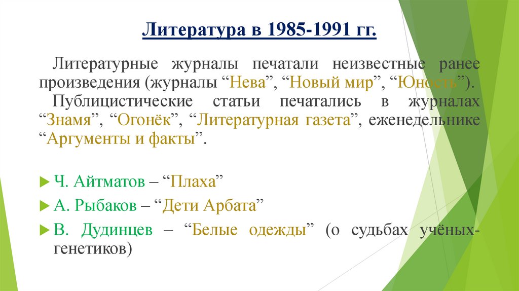 Литература в 1985-1991 гг.