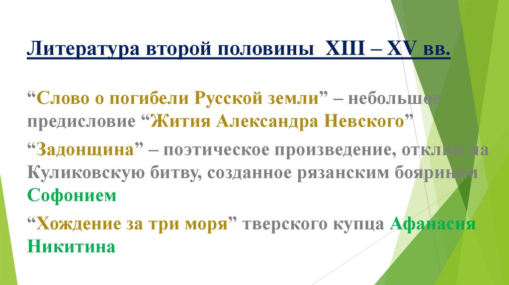 Литература второй половины XIII – XV вв.