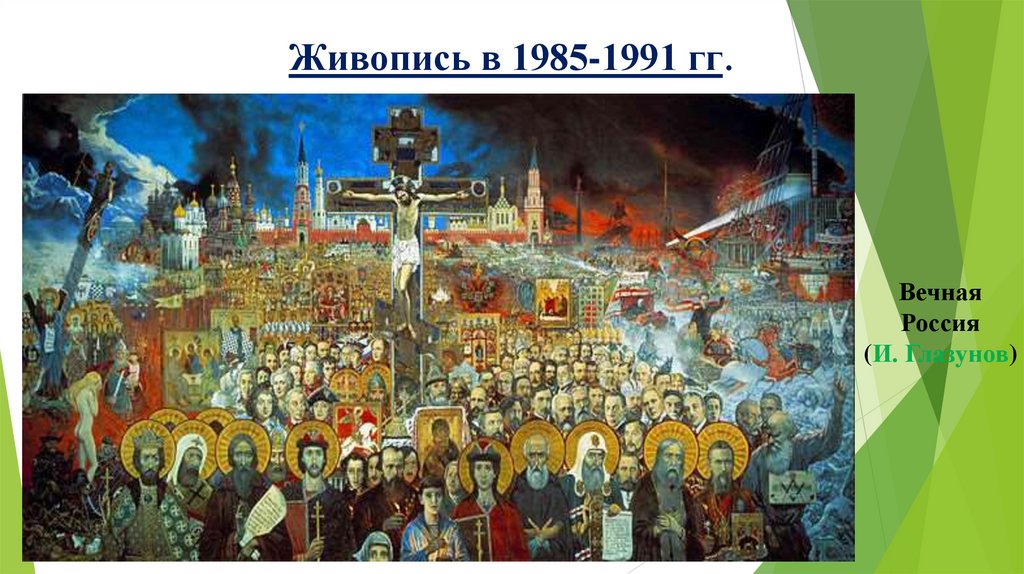 Живопись в 1985-1991 гг.
