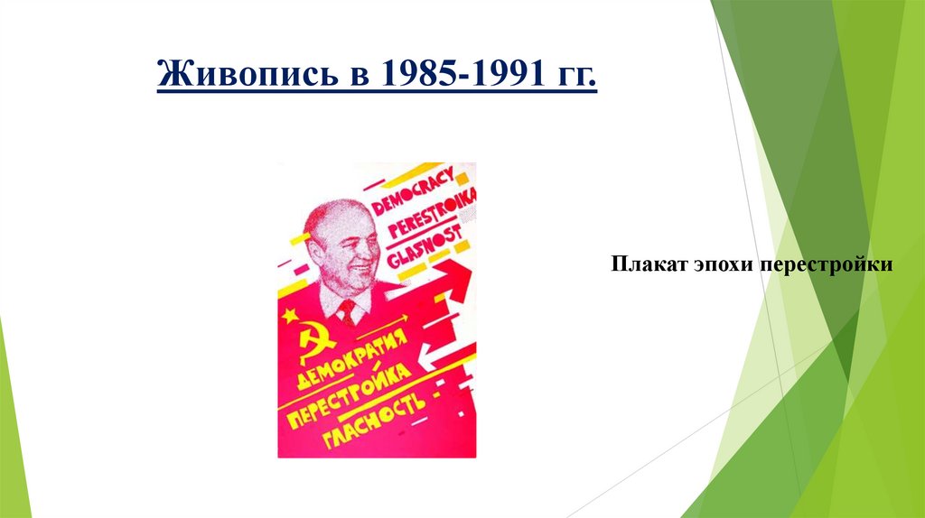 Живопись в 1985-1991 гг.