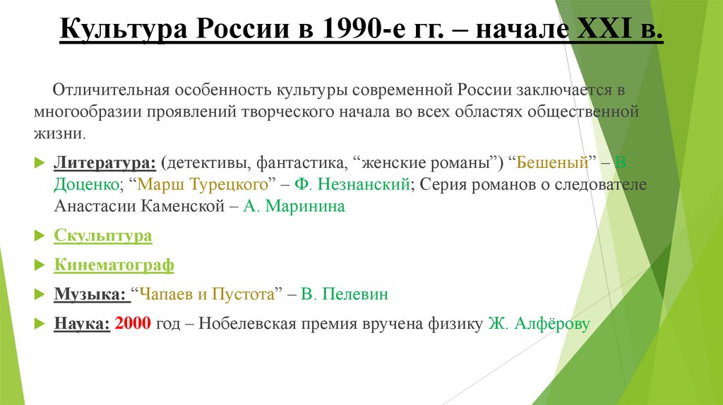 Культура России в 1990-е гг. – начале XXI в.