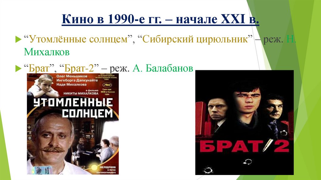 Кино в 1990-е гг. – начале XXI в.