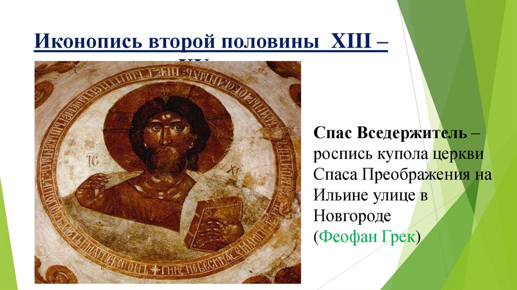 Иконопись второй половины XIII – XV вв.