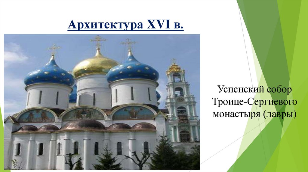 Архитектура XVI в.