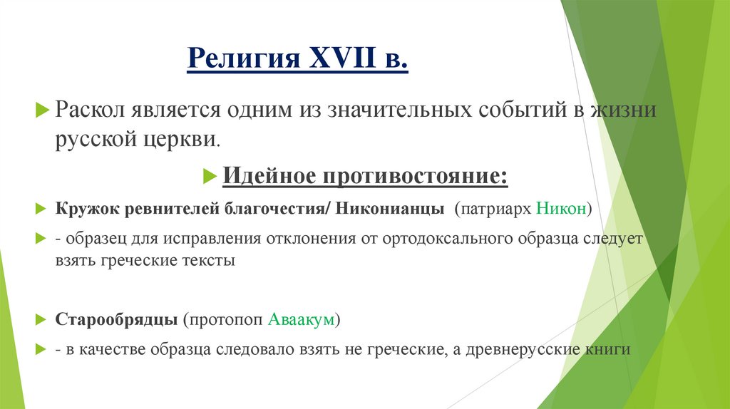 Религия XVII в.