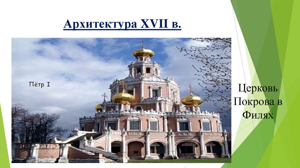 Архитектура XVII в.