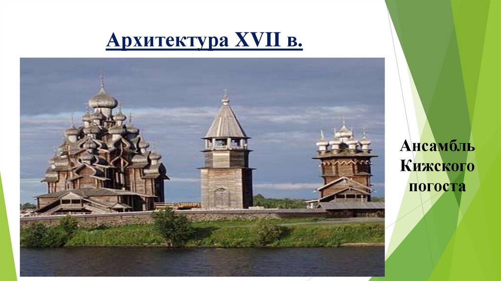 Архитектура XVII в.