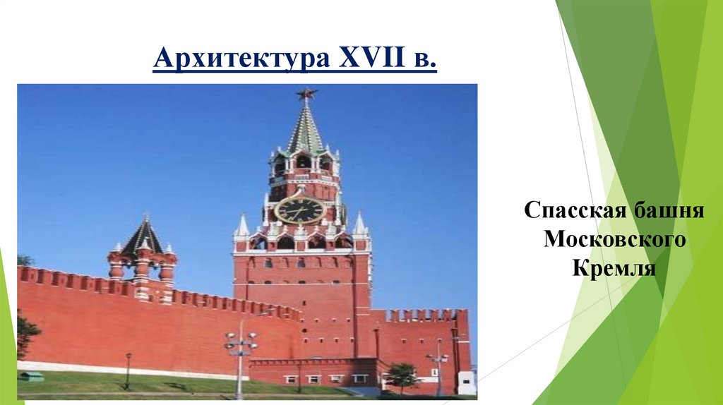 Архитектура XVII в.