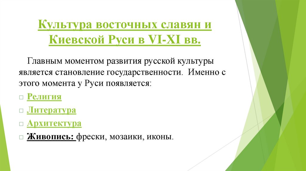Культура восточных славян и Киевской Руси в VI-XI вв.