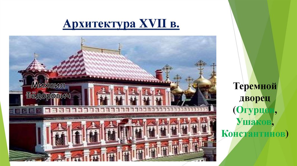 Архитектура XVII в.