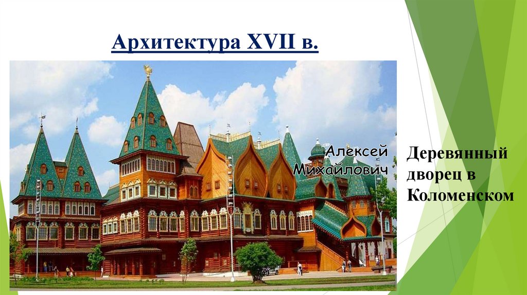 Архитектура XVII в.