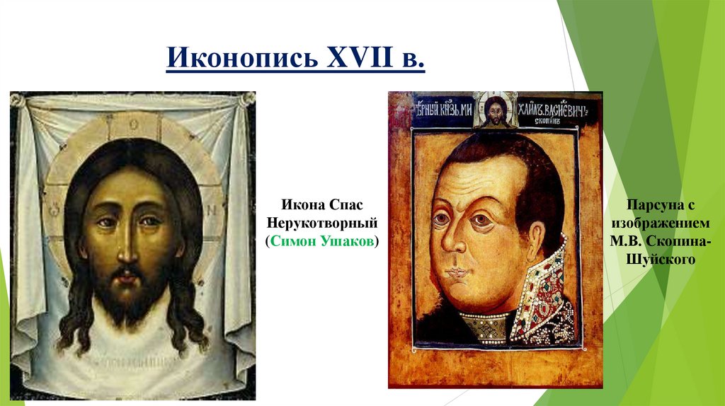 Иконопись XVII в.